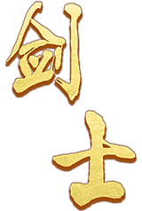 剑士