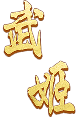武姬