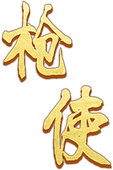 枪使