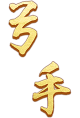 弓手