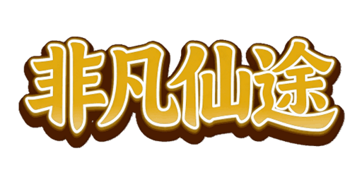 非凡仙途